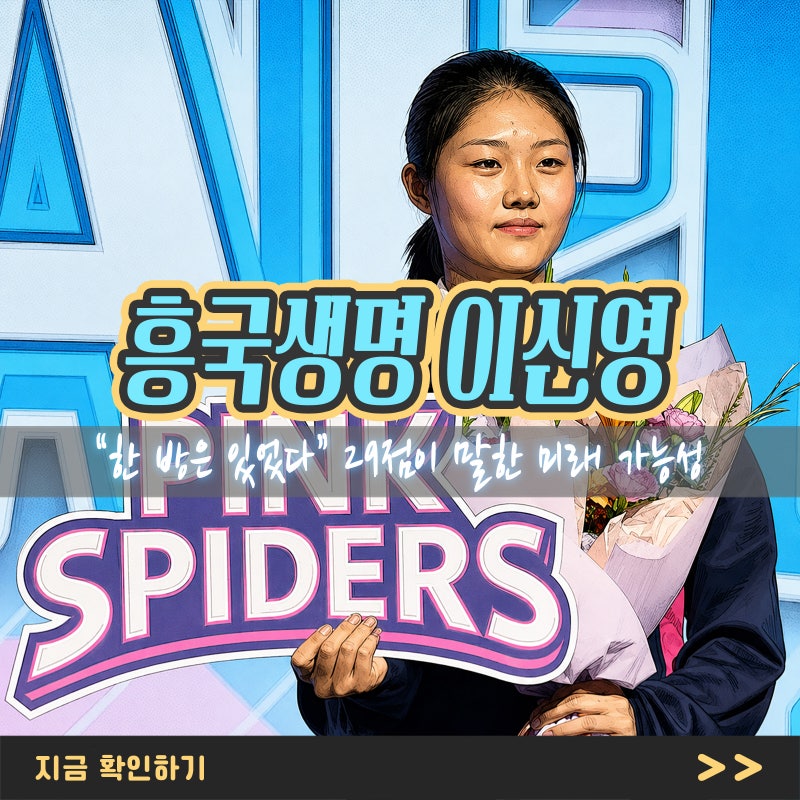 “한 방은 있었다” 흥국생명 이신영, 29점이 말한 미래 가능성과 주전 경쟁