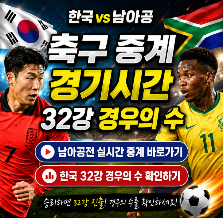 <b>한국 남아공</b> 축구 중계 경기시간과 32강 경우의 수