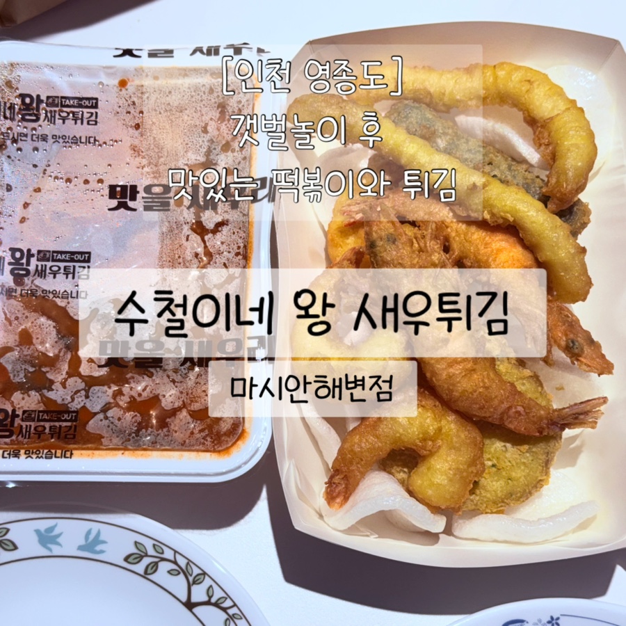 수철이네왕새우튀김 마시안해변점 사진 1
