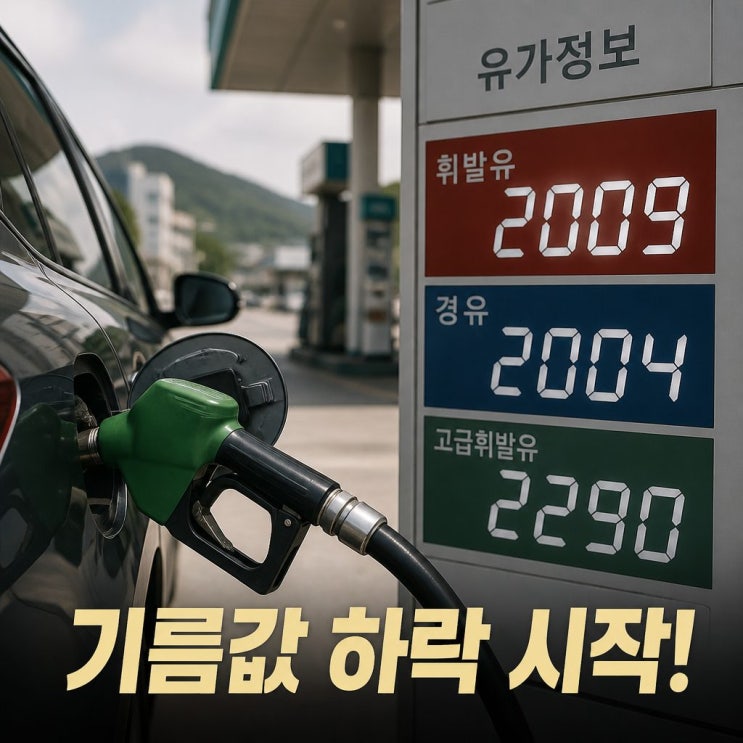 <b>주유소 기름값 하락</b> 전국 평균 휘발유 경유 추이 분석