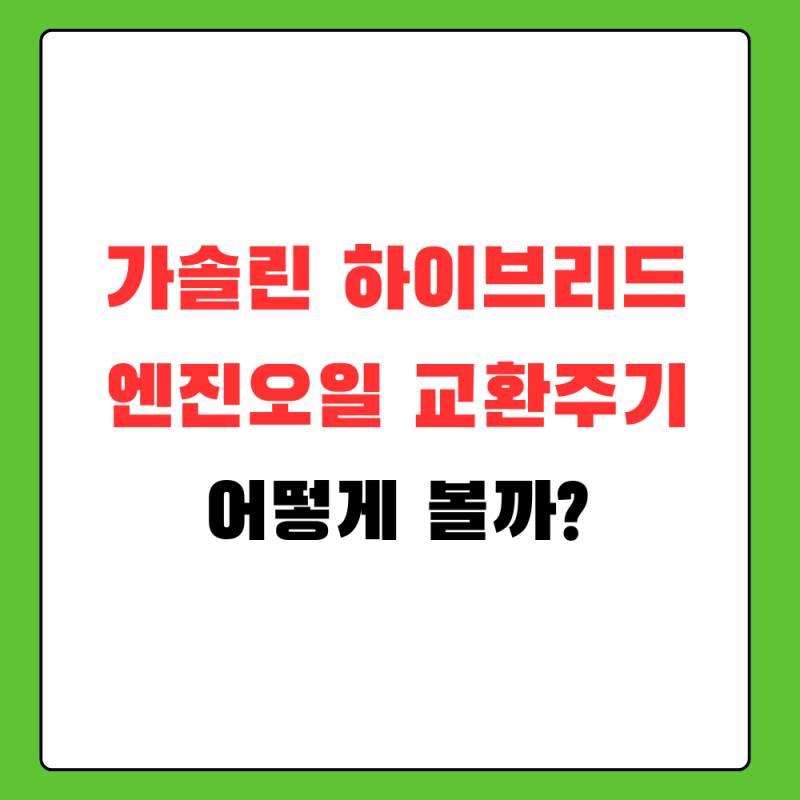 가솔린 하이브리드 엔진오일 교환주기, 일반차보다 길게 봐도 될까