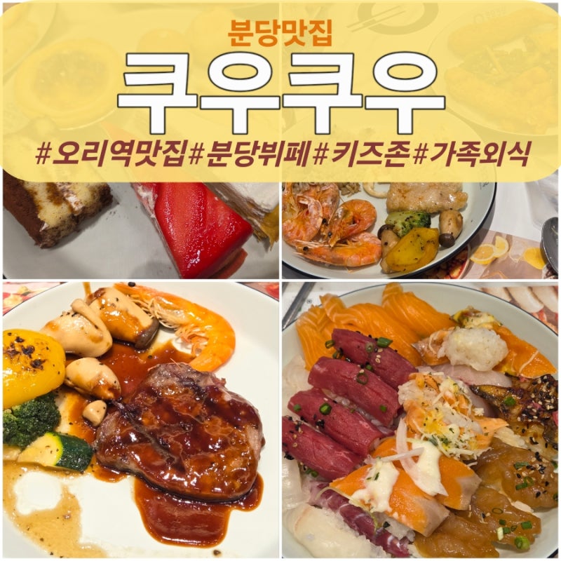 분당 쿠우쿠우 가족외식 후기｜오리역 초밥뷔페 디저트까지 다양했던 방문기