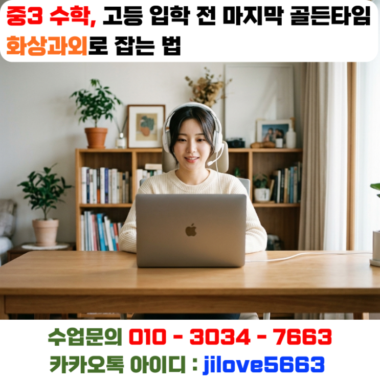  중3 수학, 고등 입학 전 마지막 골든타임 화상과외로 잡는 법
