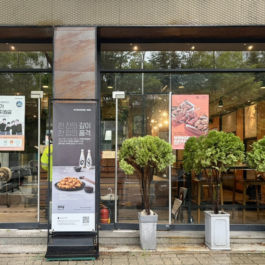 교촌치킨 용인1호점 사진 2