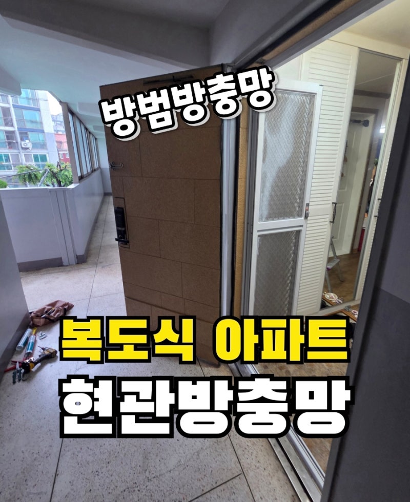 계양구계산동현관방범방충망 복도식아파트에 설치했습니다