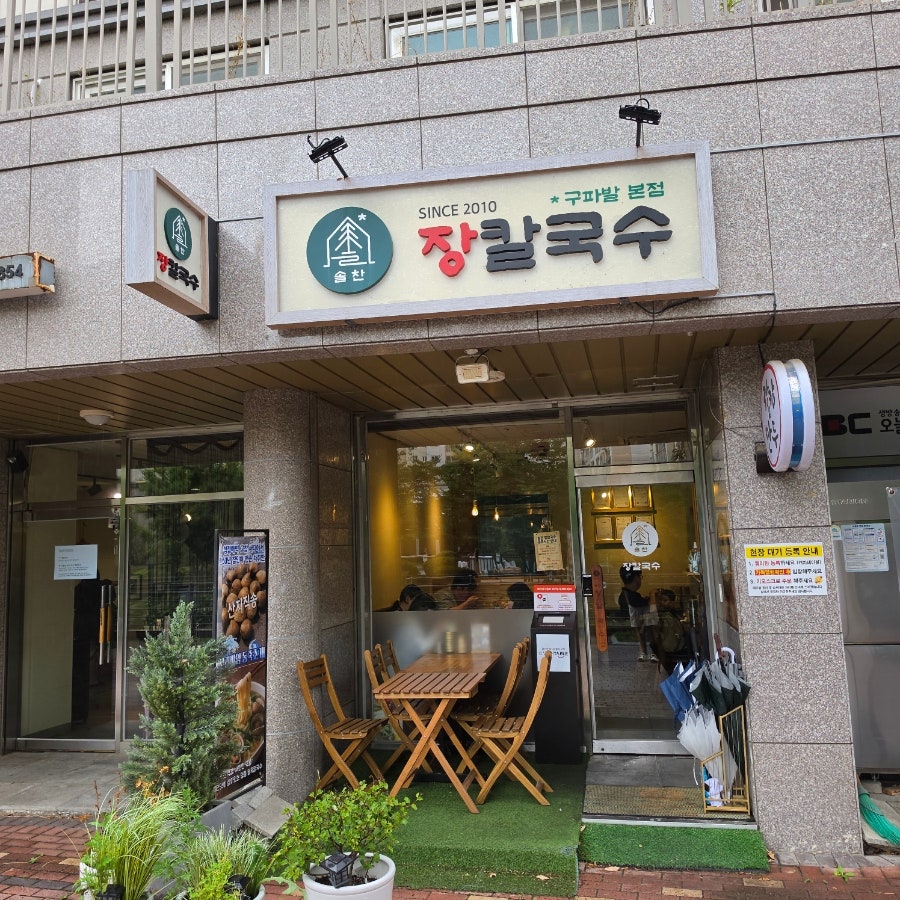 솔찬 장칼국수 구파발본점 사진 5