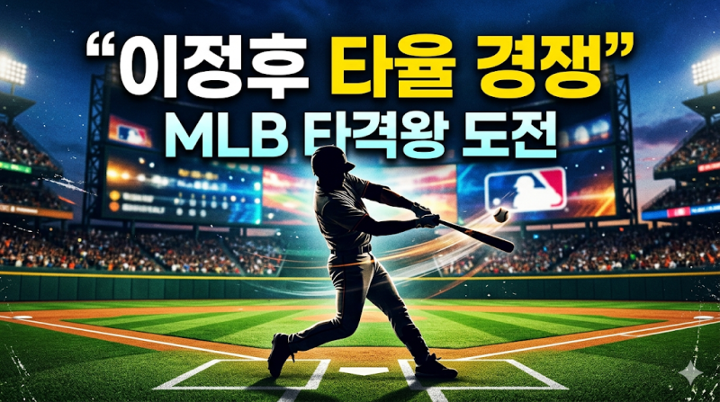 이정후 타격왕 경쟁 타율 순위 조회 멀티히트 경기일정 하이라이트 확인