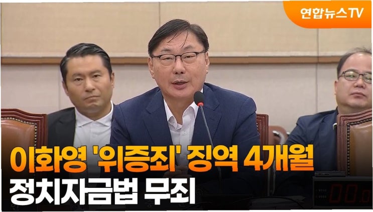 <b>이화영</b> '술 파티 <b>위증</b>' 혐의, 징역 4개월 <b>실형</b> 선고... 