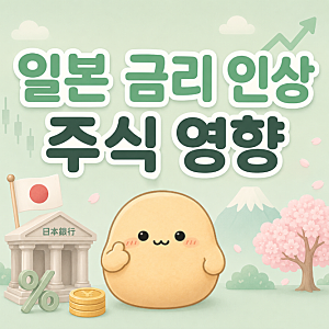 일본 금리 인상 수혜주, 주식 시장 영향에 관하여