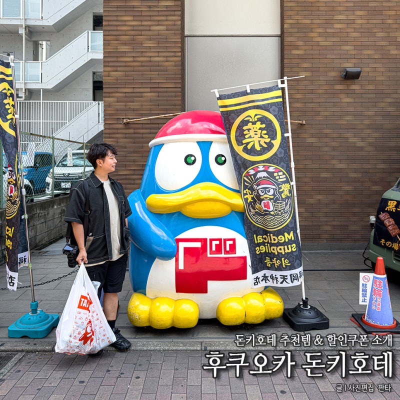 일본 후쿠오카 돈키호테 쇼핑리스트 할인쿠폰 추천템 텐진본점 후기