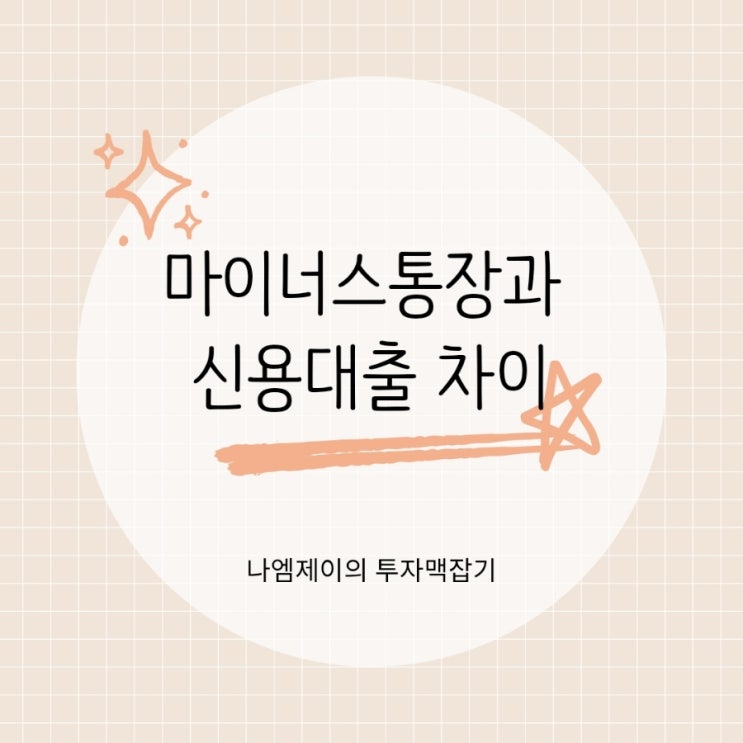  "마통 만들기 전에 꼭 보세요!" 마이너스통장과 신용대출 차이