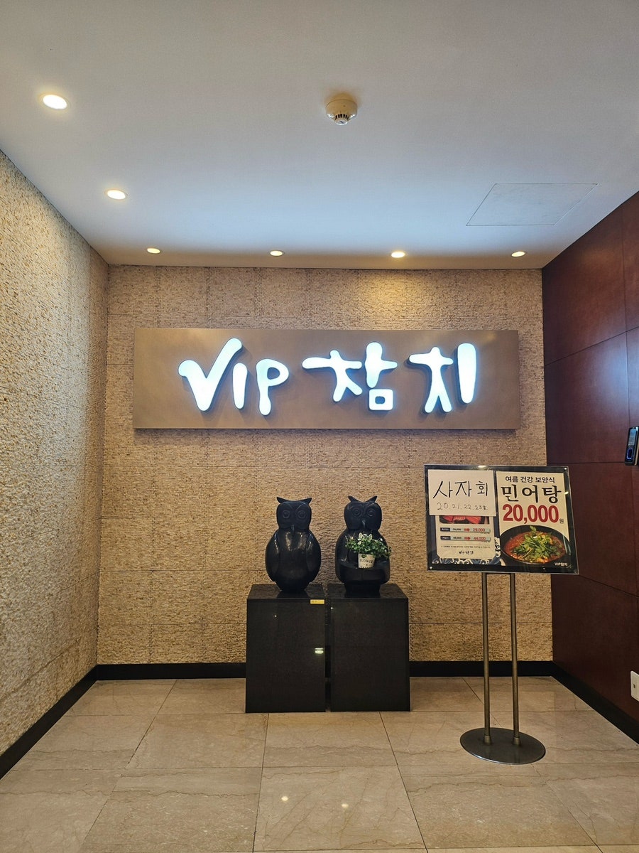 VIP참치 서소문점 사진 2