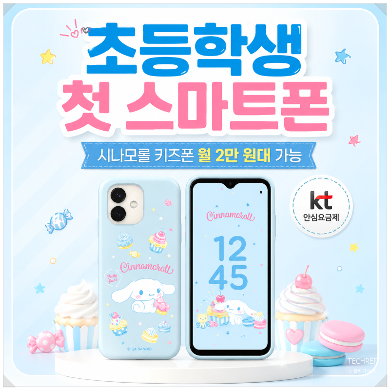 시나모롤 키즈폰 월 2만 원대 가능, 초등학생 첫 스마트폰 KT 혜택 정리