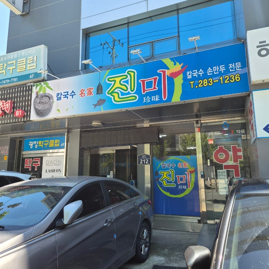 칼국수명가진미 사진 1