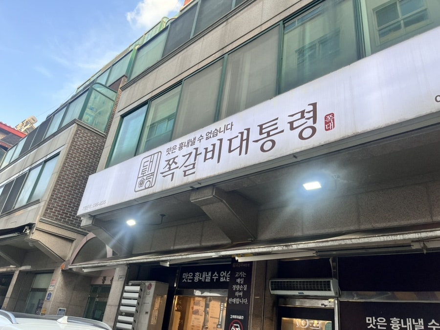 쪽갈비 대통령 사진 1