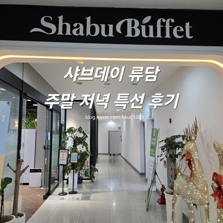 샤브데이 류담 사진 1