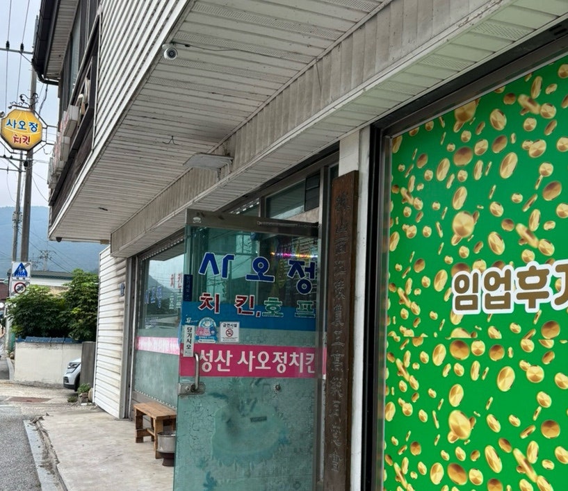 사오정치킨 사진 1