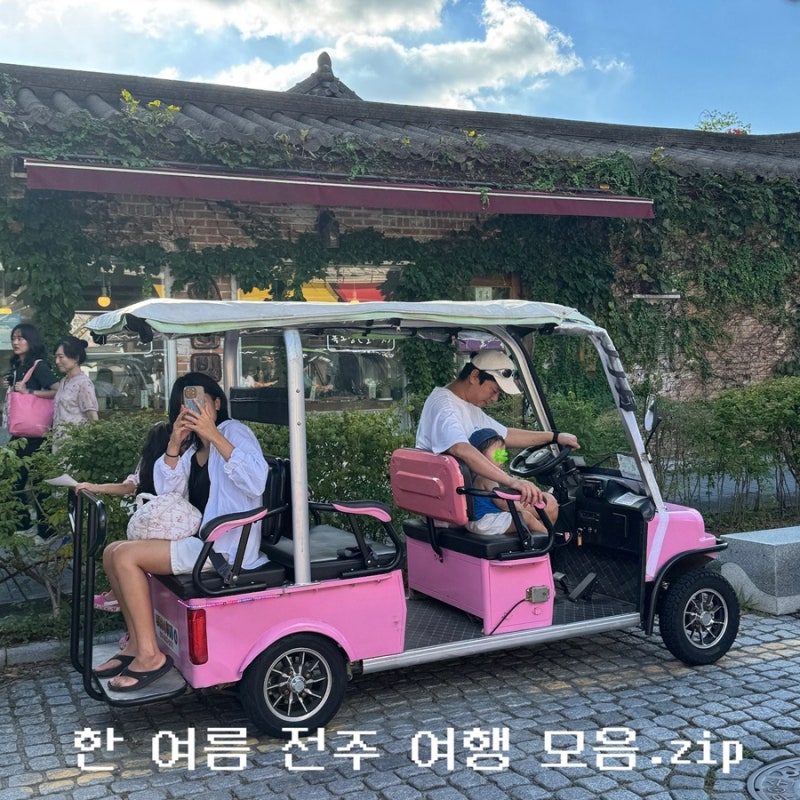 전주 한옥마을 아이와 여행 후기 8월 한 여름 전주여행 모음.zip