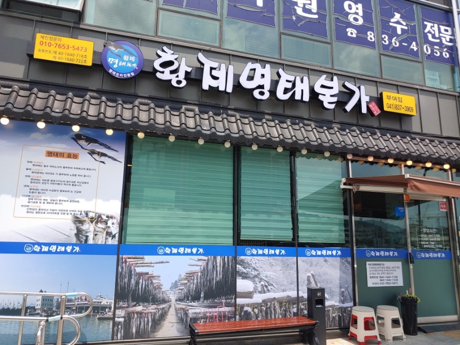 황제명태본가 논산직영점 사진 2