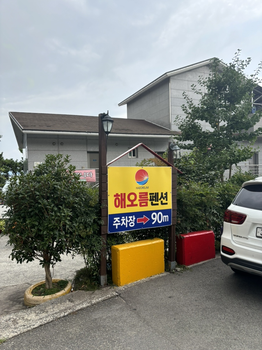 해오름펜션 사진 1