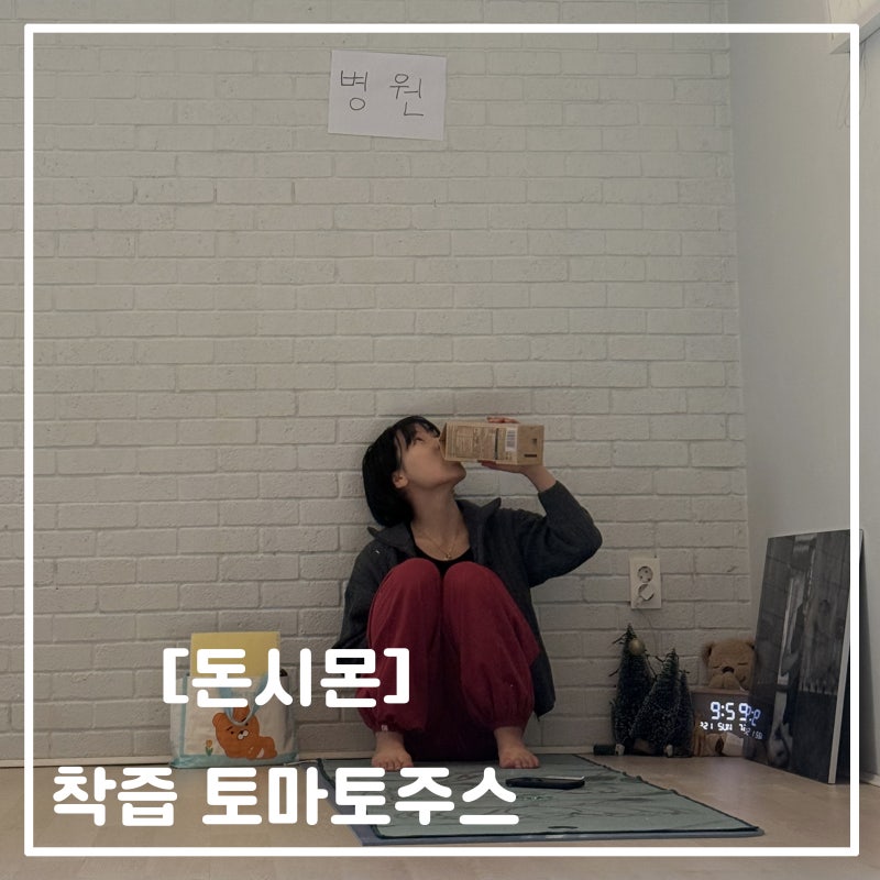 [돈시몬] 착즙토마토주스 난 이것만 먹어... (토마토 감별사)