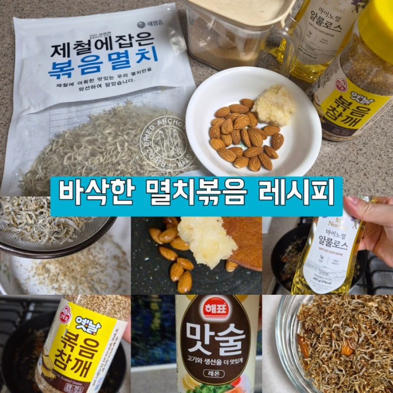 바삭하고 고소한 밑반찬 견과류 멸치볶음 맛있게 만드는 법 황금레시피