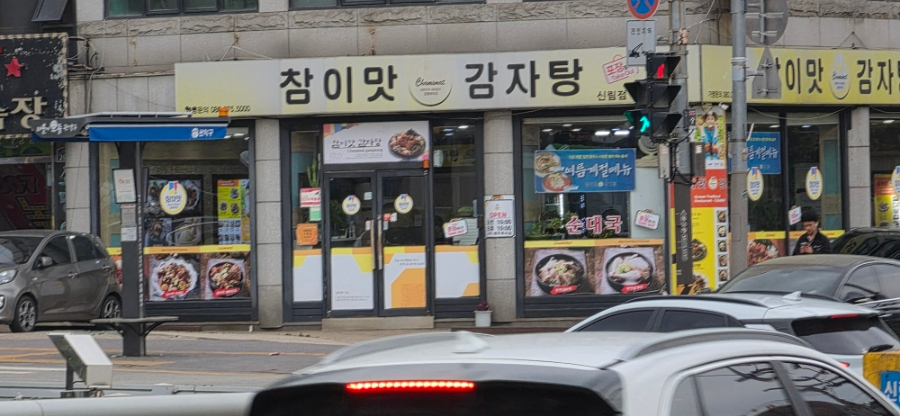 참이맛감자탕 신림점 사진 3