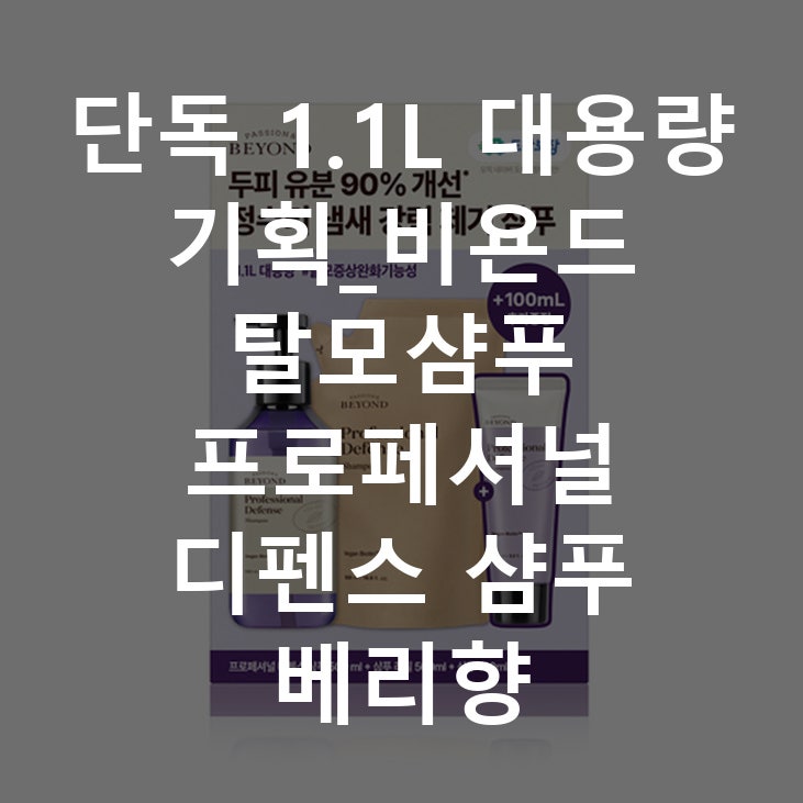 단독 1.1L 대용량 기획_비욘드 탈모샴푸 프로페셔널 디펜스 샴푸 베리향