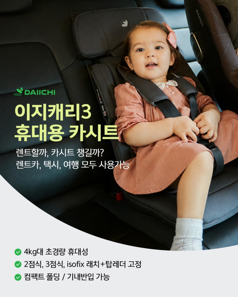 더 오래, 더 다양하게! 다이치 이지캐리3 휴대용 카시트