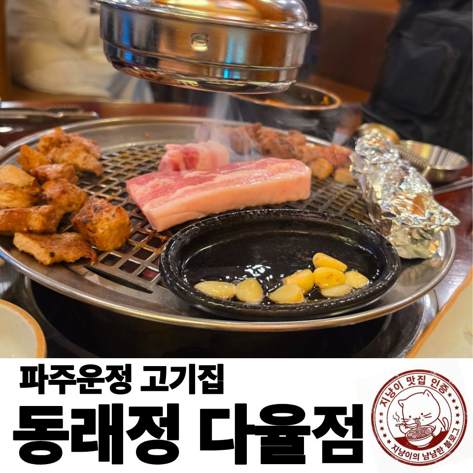 동래정 다율점 사진 1
