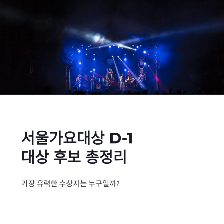 <b>서울가요대상</b> 대상 후보 총정리 D-1 가장 유력한 수상자는... 