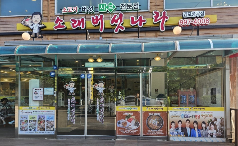 소래버섯나라 김포풍무점 사진 1