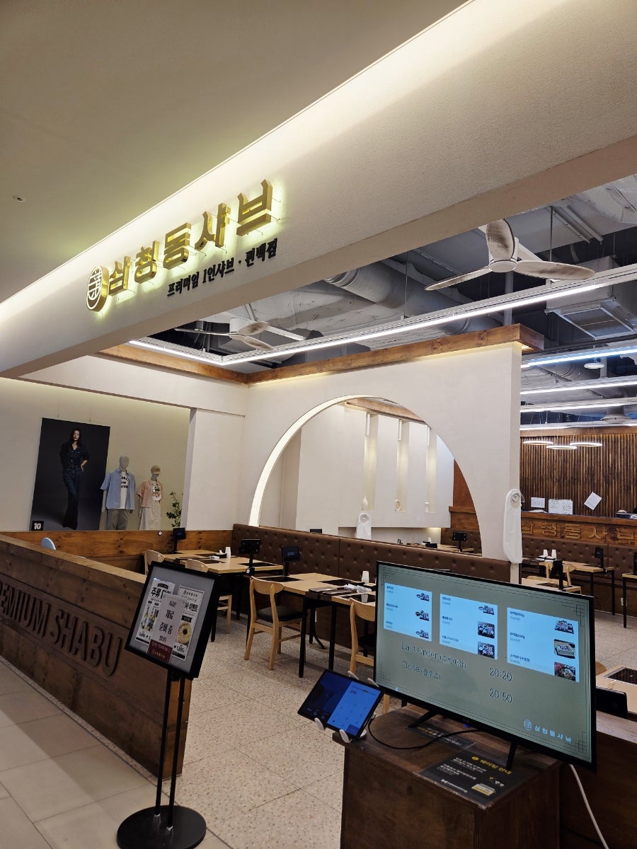 삼청동샤브 AK PLAZA 금정점 사진 3