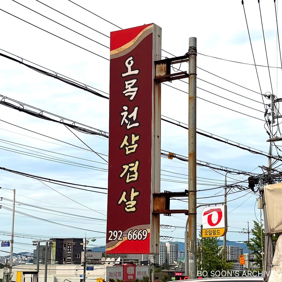 오목천삼겹살 사진 3