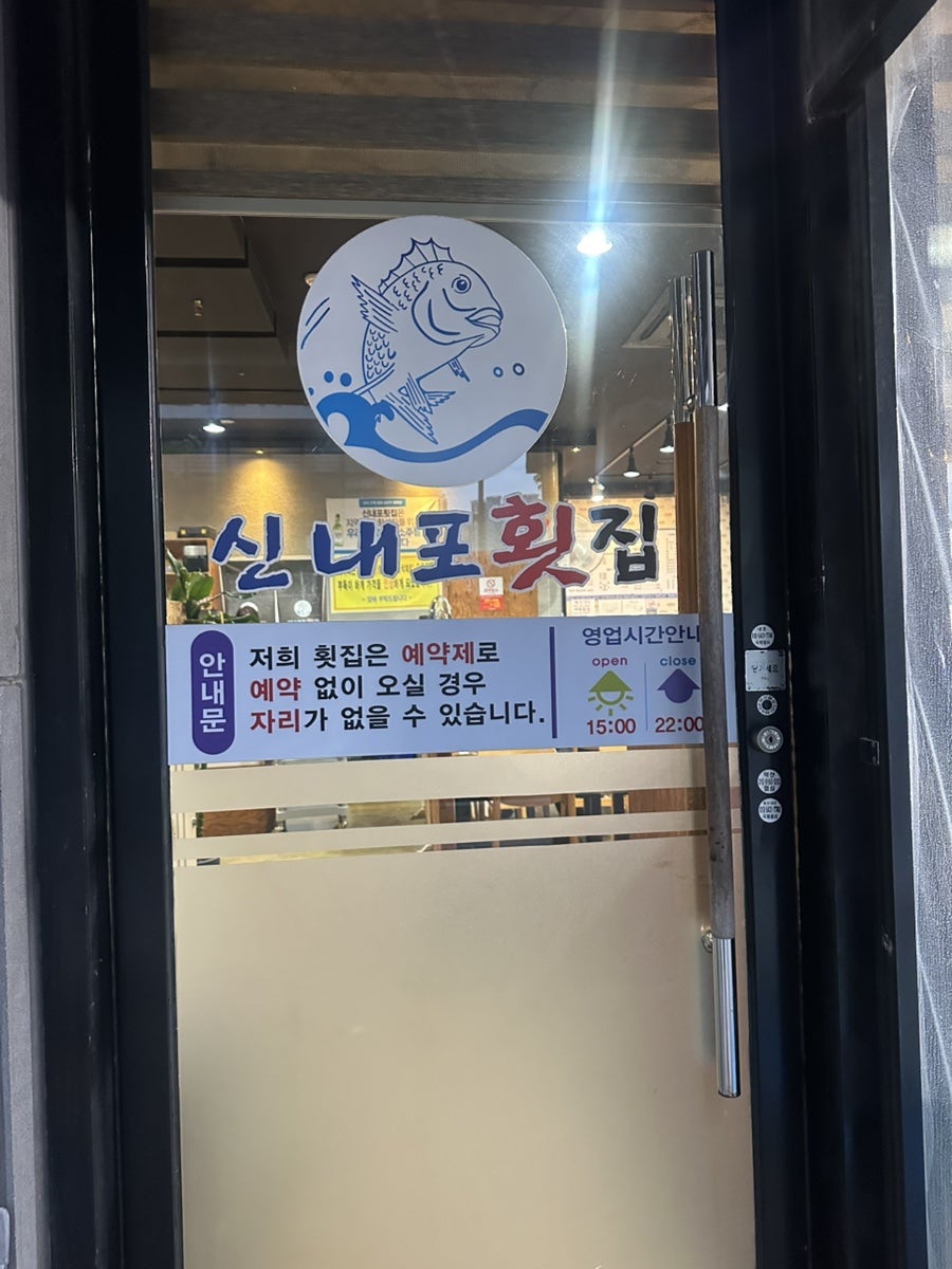 신내포횟집 사진 6