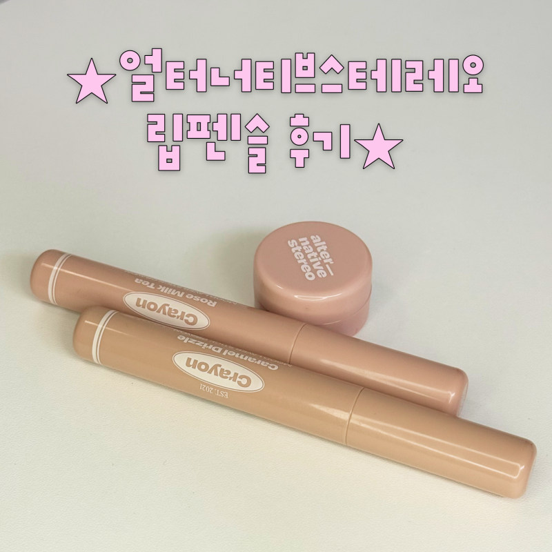 [얼터너티브스테레오 립펜슬] 로즈밀크티 카라멜드리즐 여름 뮤트 여름 쿨 라이트 추천