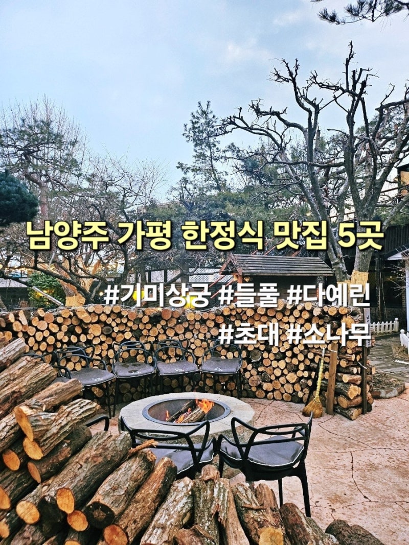 서울근교 드라이브맛집 부모님과 가볼만한곳 한정식 5곳 남양주 기미상궁 다예린 초대 가평 ....
