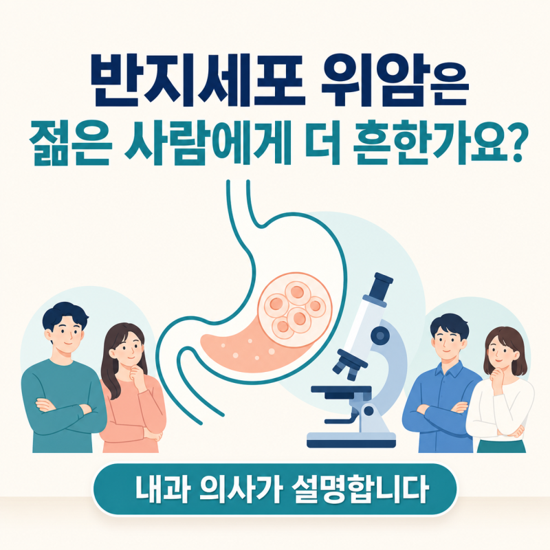 반지세포 위암은 젊은 사람에게 더 흔한가요? 내과 의사가 설명합니다