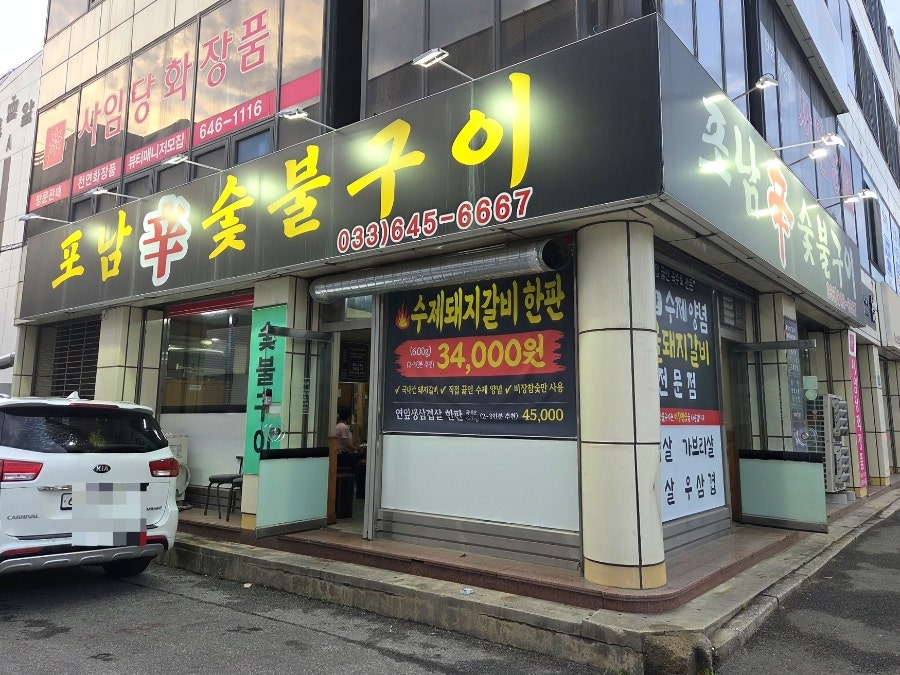 포남신숯불구이 사진 1