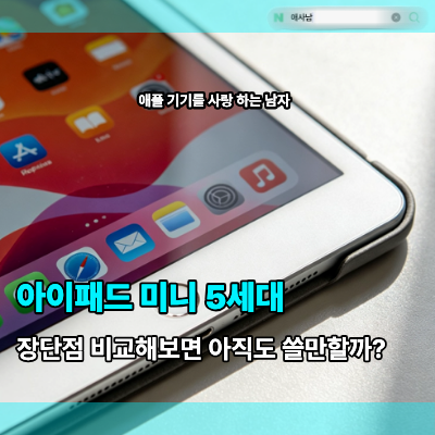 아이패드 미니 5세대, 중고 태블릿으로 아직도 쓸만할까?