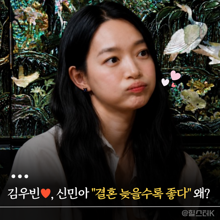 신민아의 한마디, 왜 결혼 "늦게 할수록 좋다" 했을까?(<b>차쥐뿔</b>)
