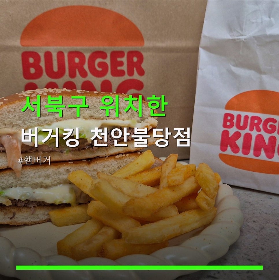 버거킹 천안불당점 사진 1