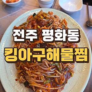 전주 평화동 숨은 로컬맛집 “킹아구해물찜” 솔직 후기