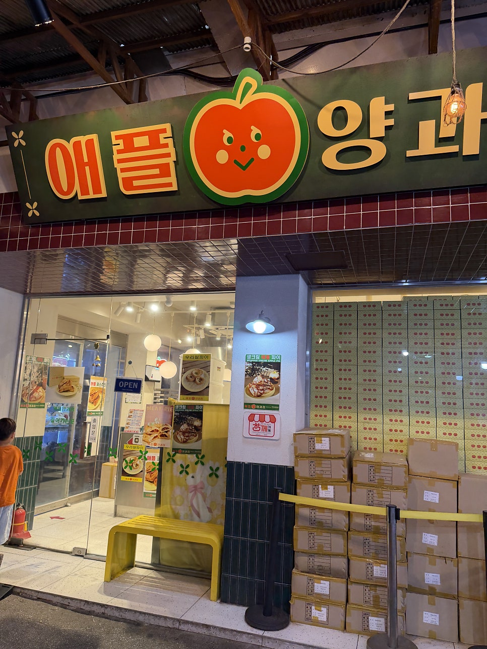 애플양과점 사진 1