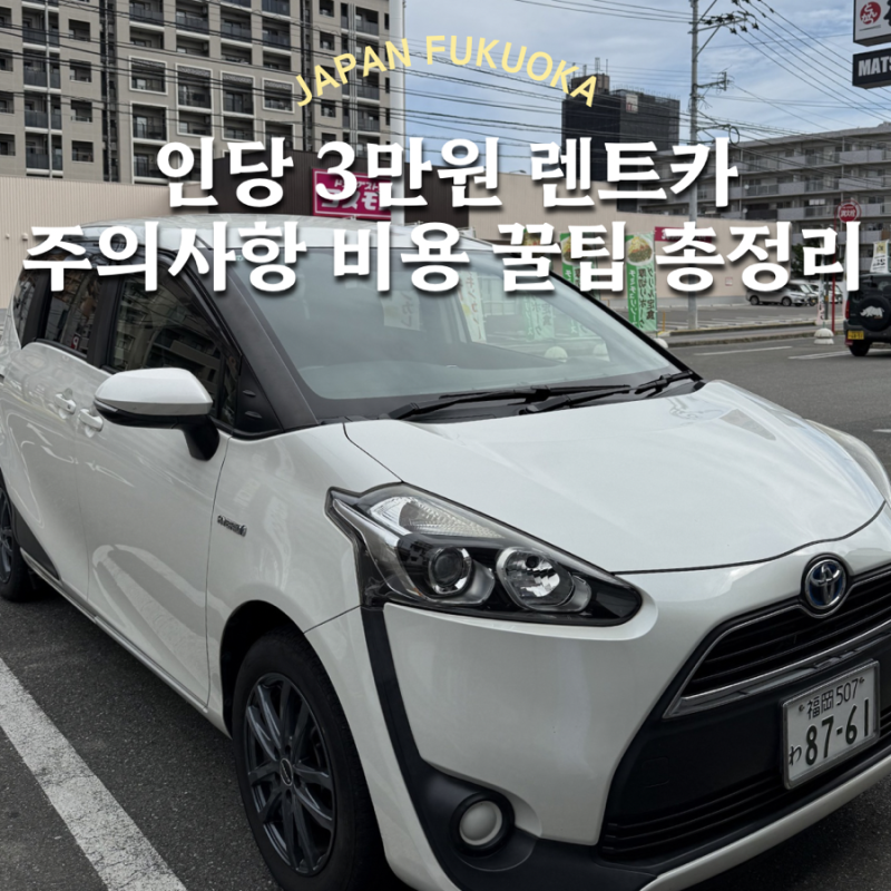 후쿠오카 렌트카 비용 운전 주의사항 etc대여 꿀팁 총정리