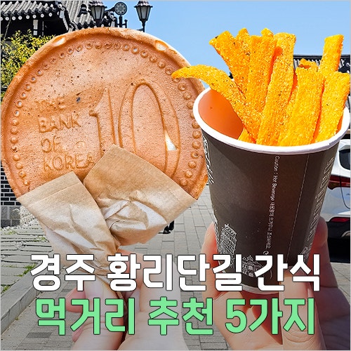 경주 황리단길 먹거리 간식 추천 5곳 경주십원빵부터 황남쫀드기까지