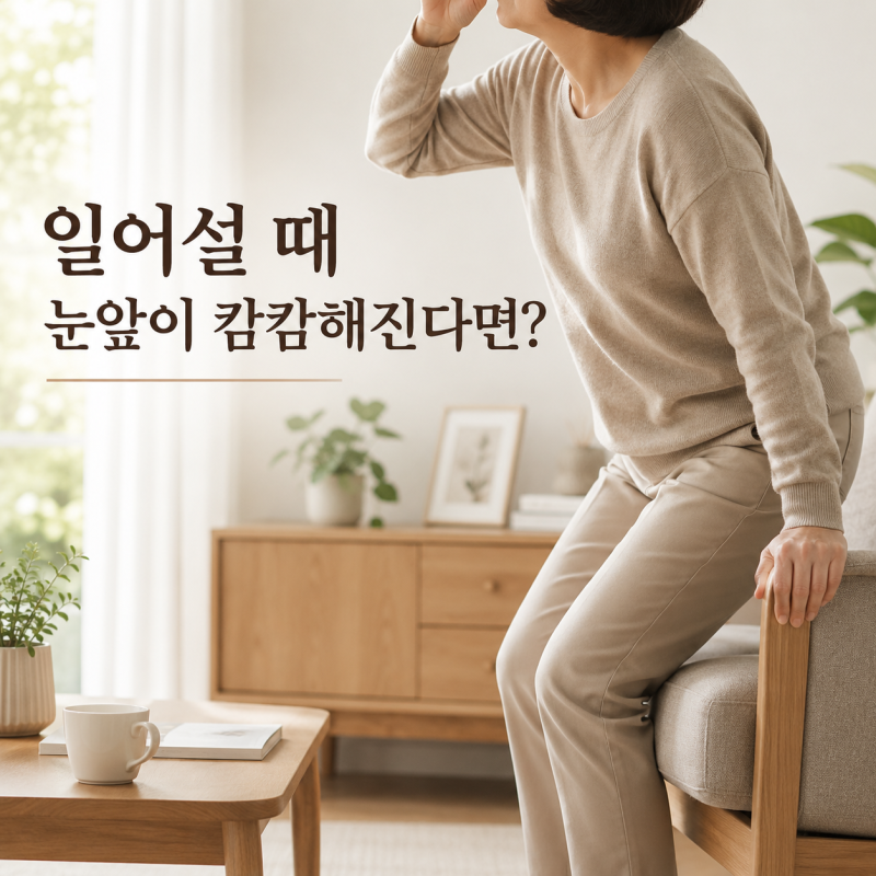 기립성 저혈압, 일어설 때 눈앞 캄캄해지는 이유