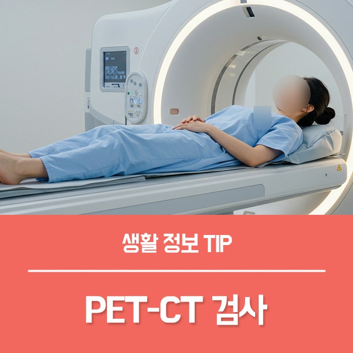 PET CT 검사 시간 비용, 펫시티 금식시간과 통증 정리