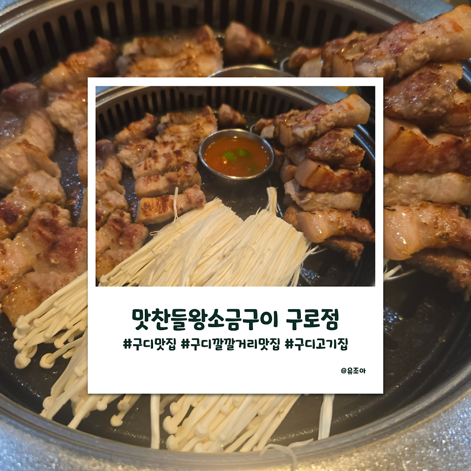 맛찬들왕소금구이 구로점 사진 1