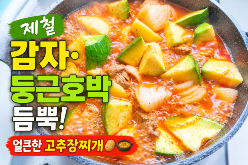 제철 감자와 둥근호박 고추장찌개 레시피｜뜨끈한 집밥 한 그릇